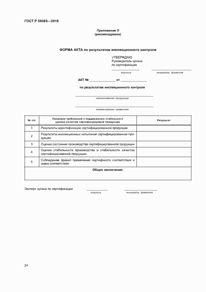 Страница 28 ГОСТ Р 58065-2018