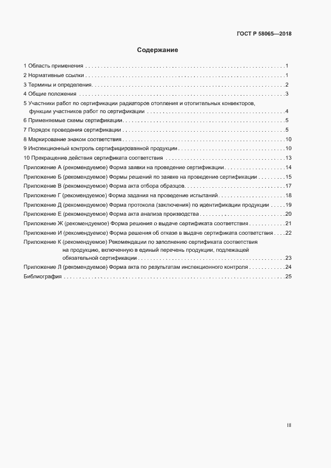 Страница 3 ГОСТ Р 58065-2018