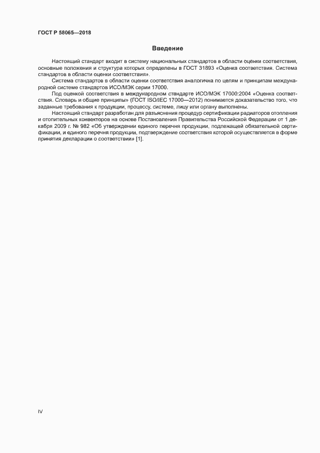 Страница 4 ГОСТ Р 58065-2018