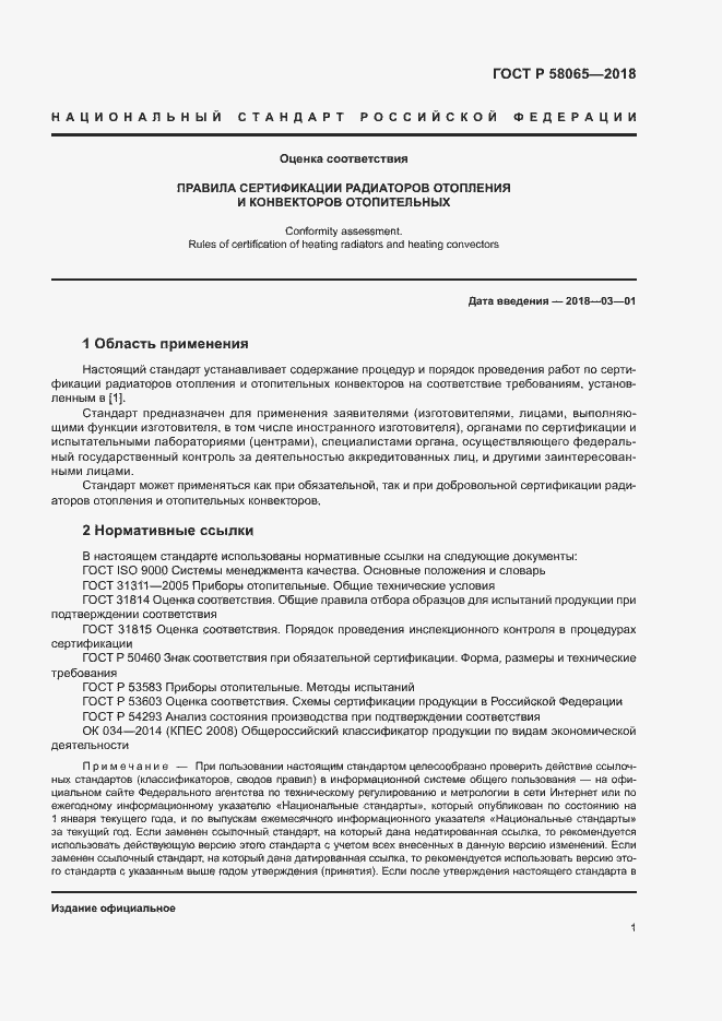 Страница 5 ГОСТ Р 58065-2018