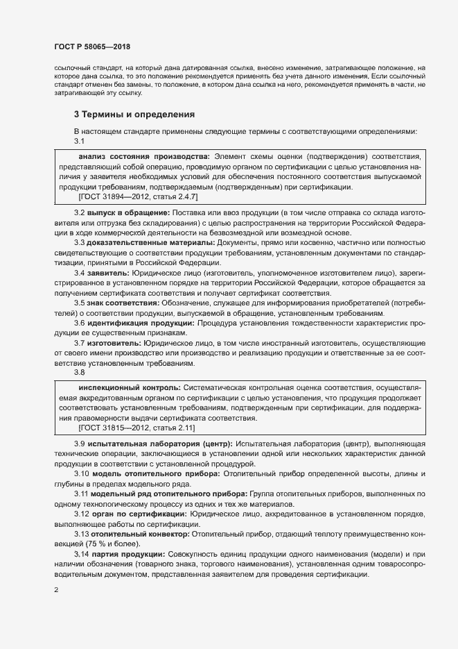 Страница 6 ГОСТ Р 58065-2018