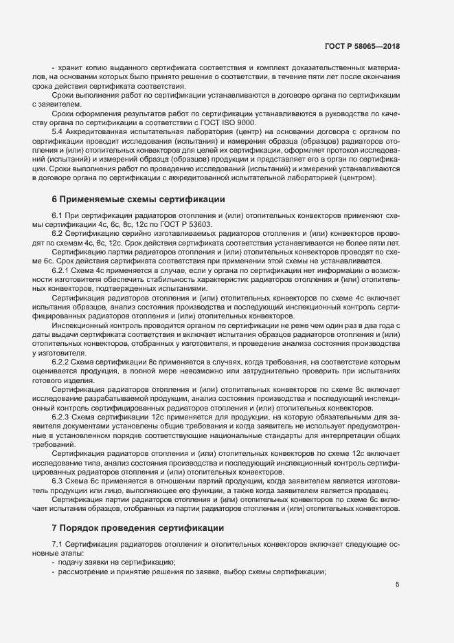 Страница 9 ГОСТ Р 58065-2018