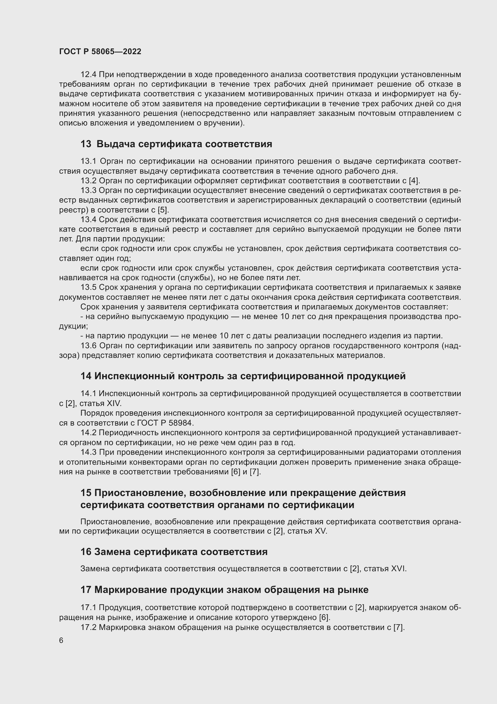 Страница 10 ГОСТ Р 58065-2022