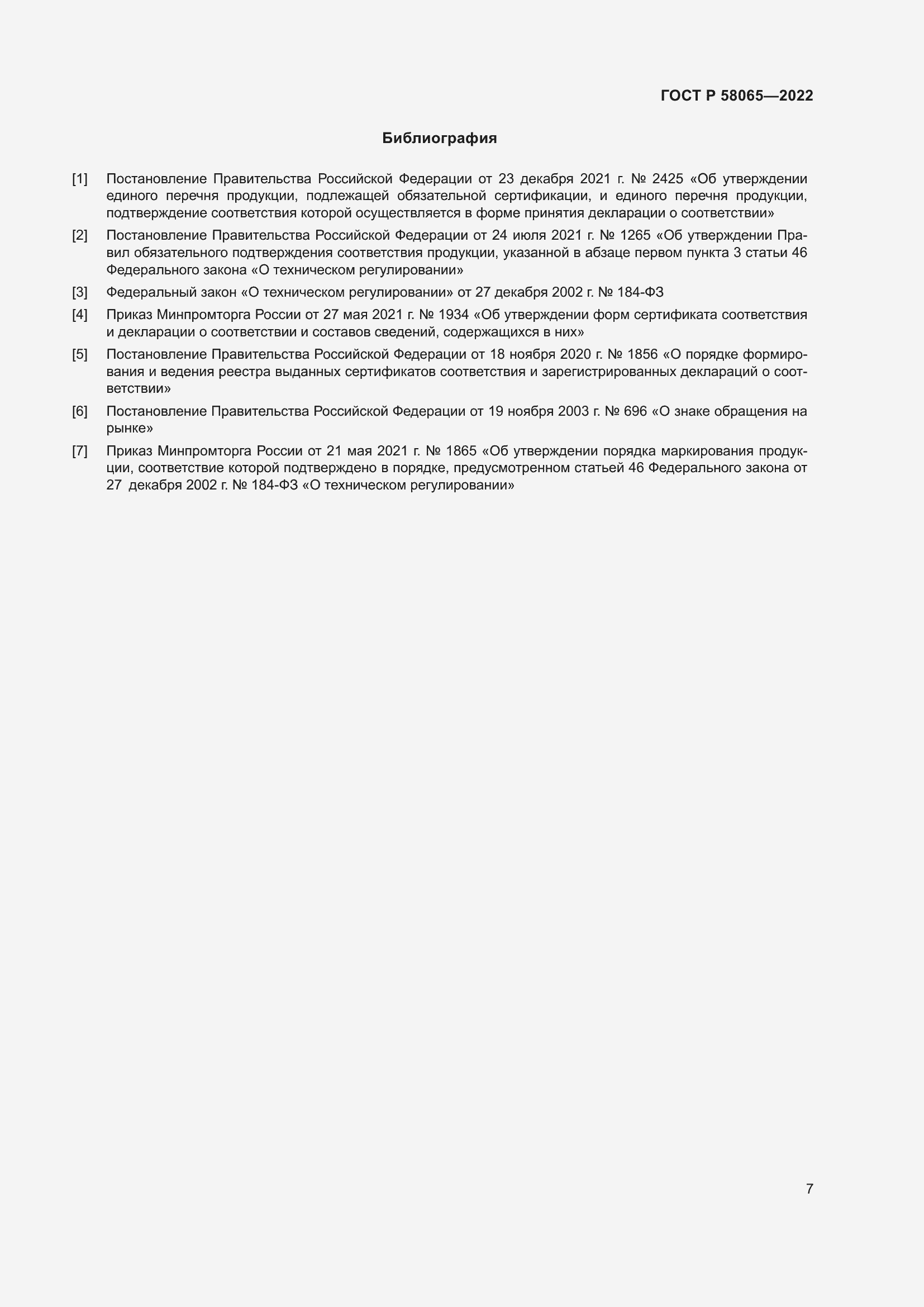 Страница 11 ГОСТ Р 58065-2022