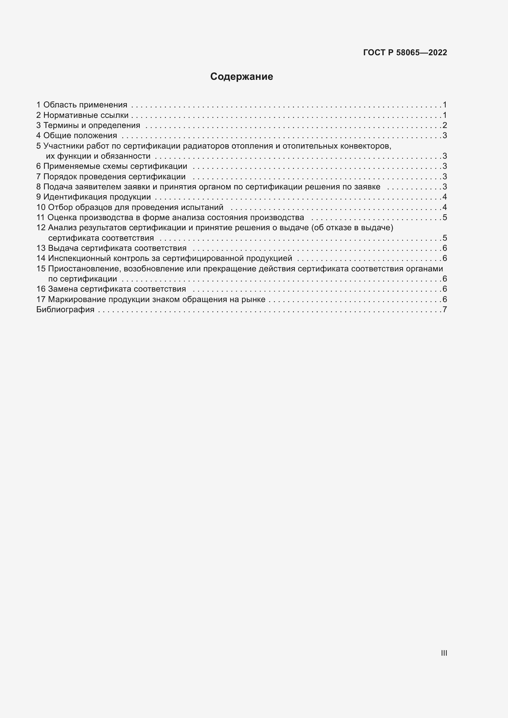 Страница 3 ГОСТ Р 58065-2022