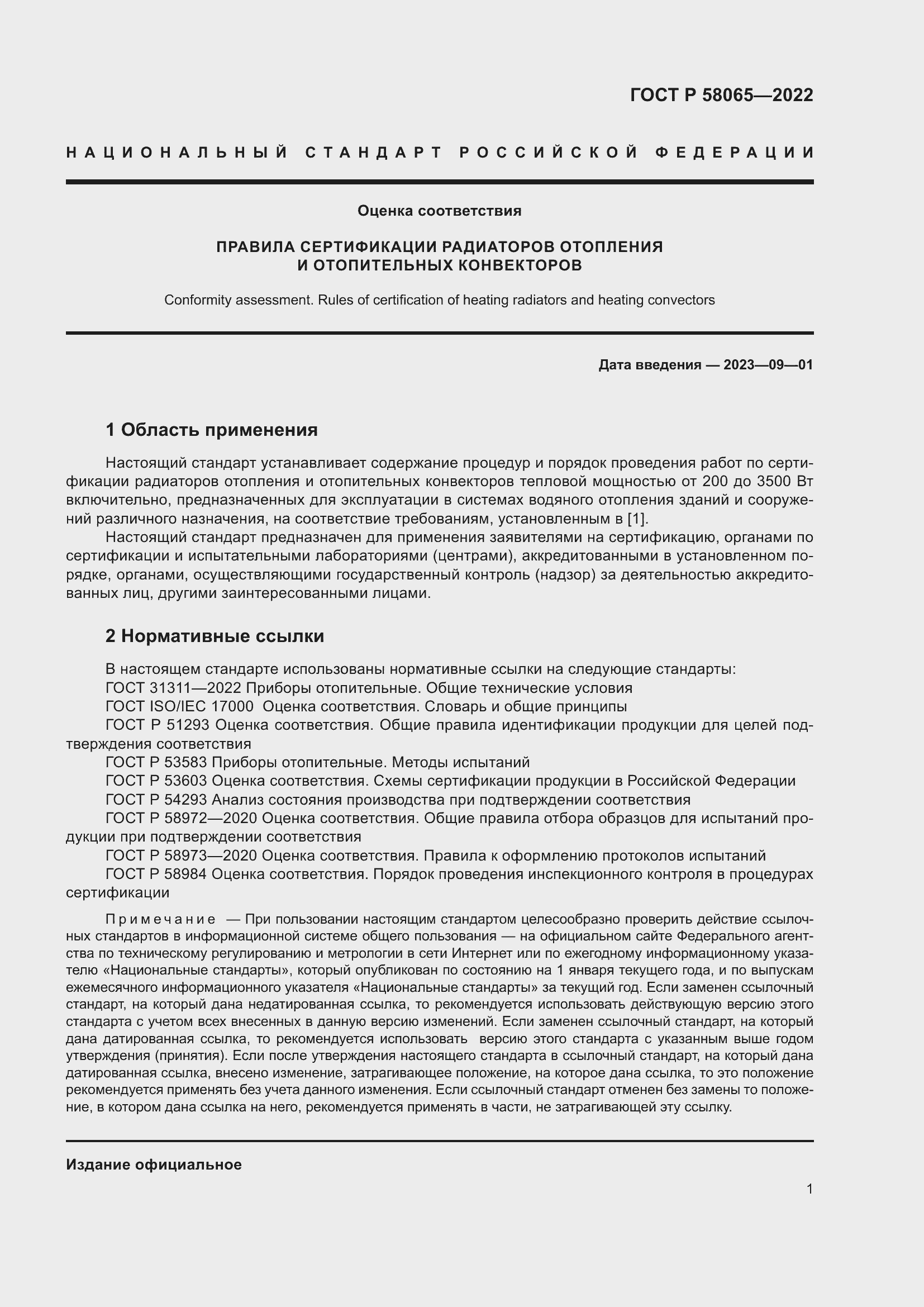 Страница 5 ГОСТ Р 58065-2022