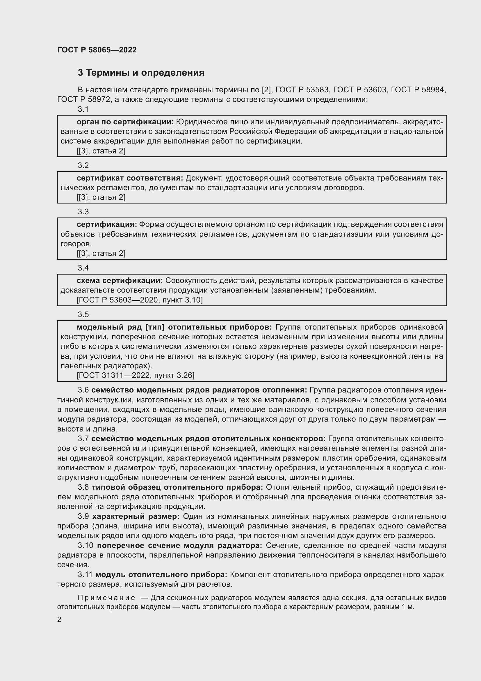 Страница 6 ГОСТ Р 58065-2022