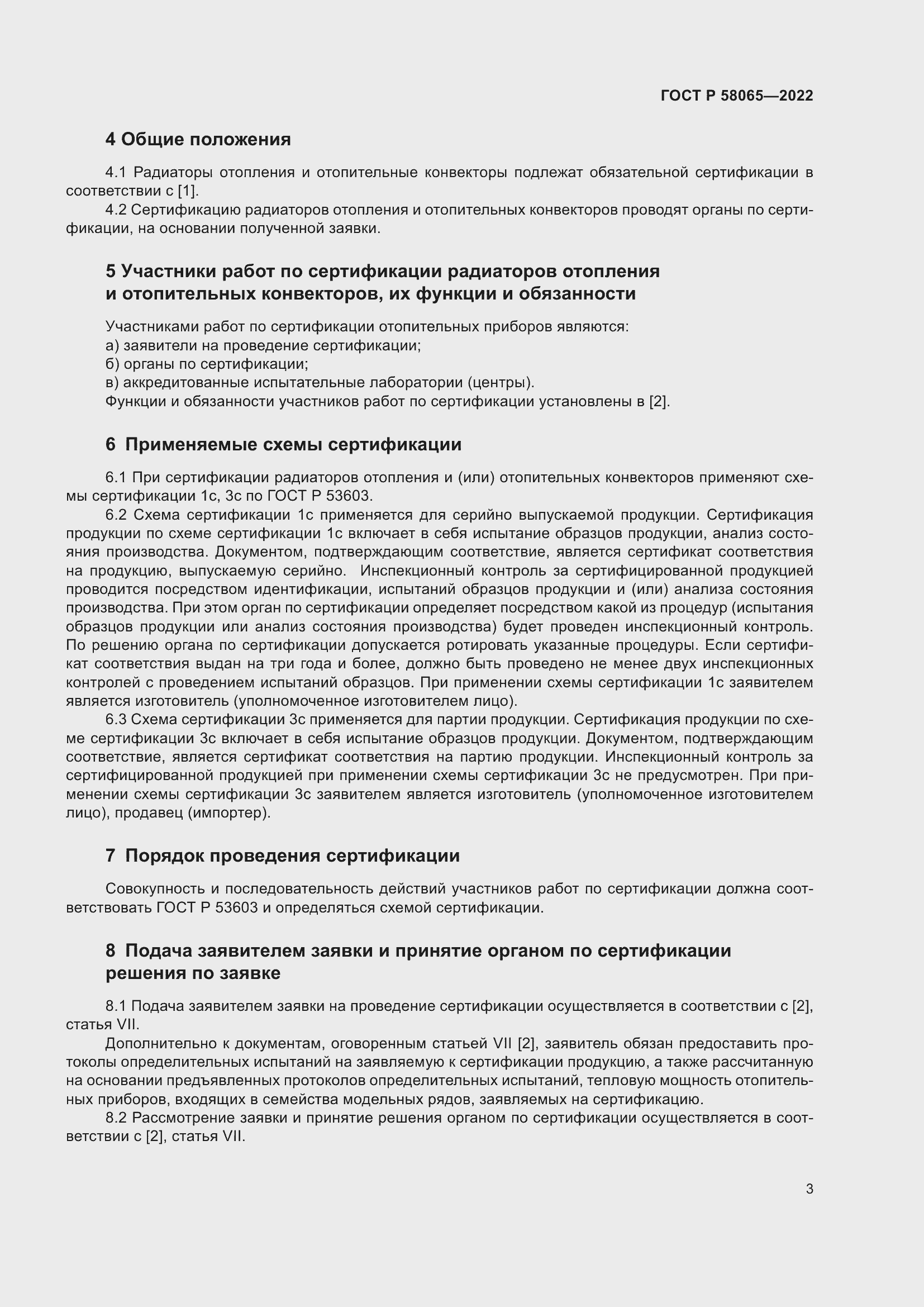 Страница 7 ГОСТ Р 58065-2022