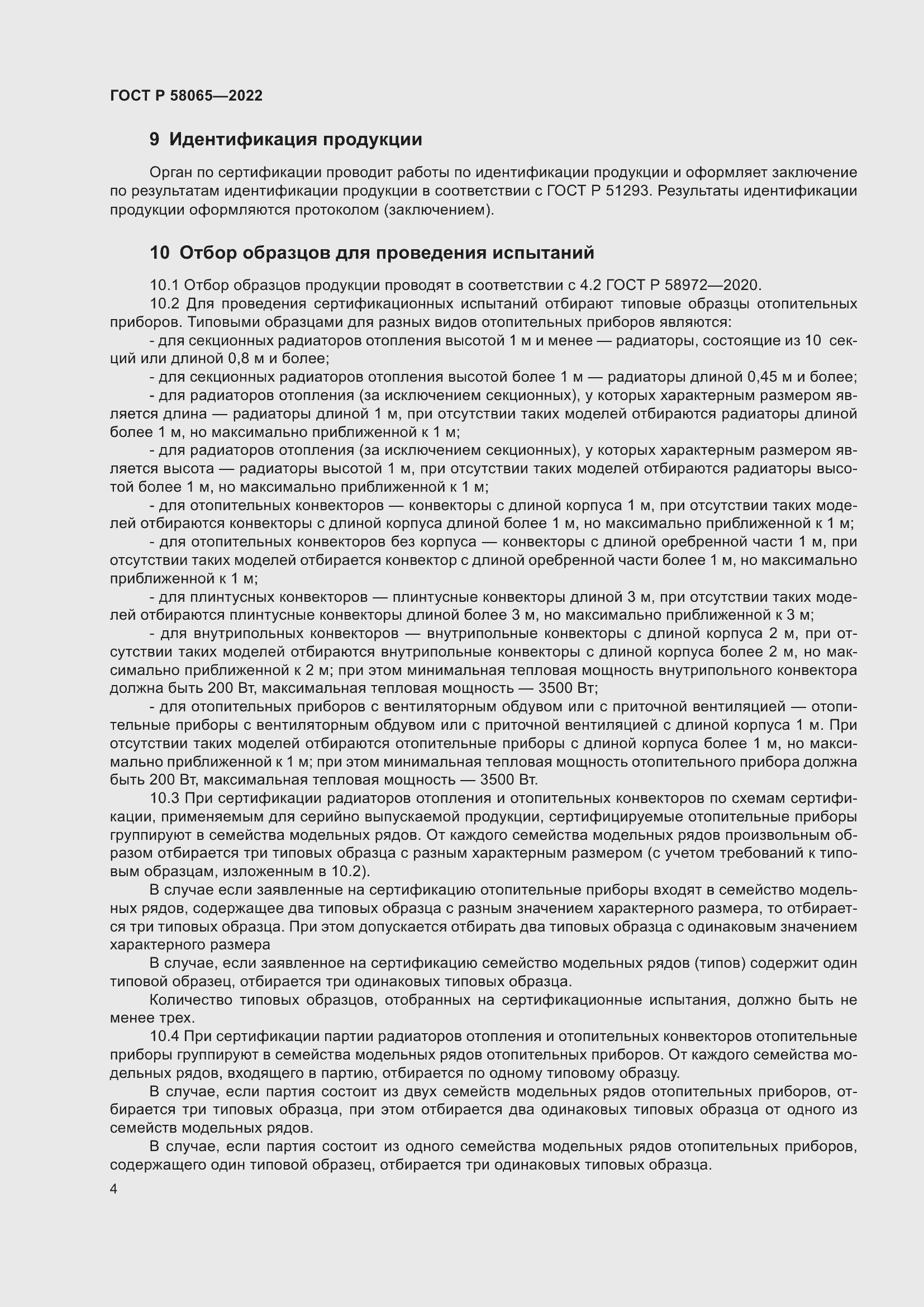 Страница 8 ГОСТ Р 58065-2022