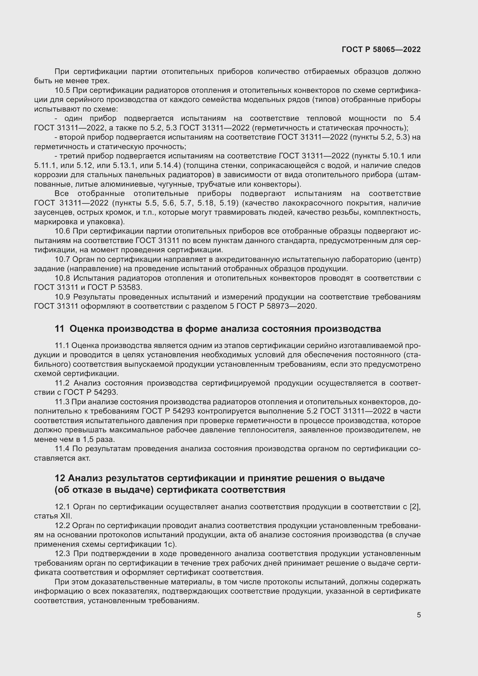 Страница 9 ГОСТ Р 58065-2022