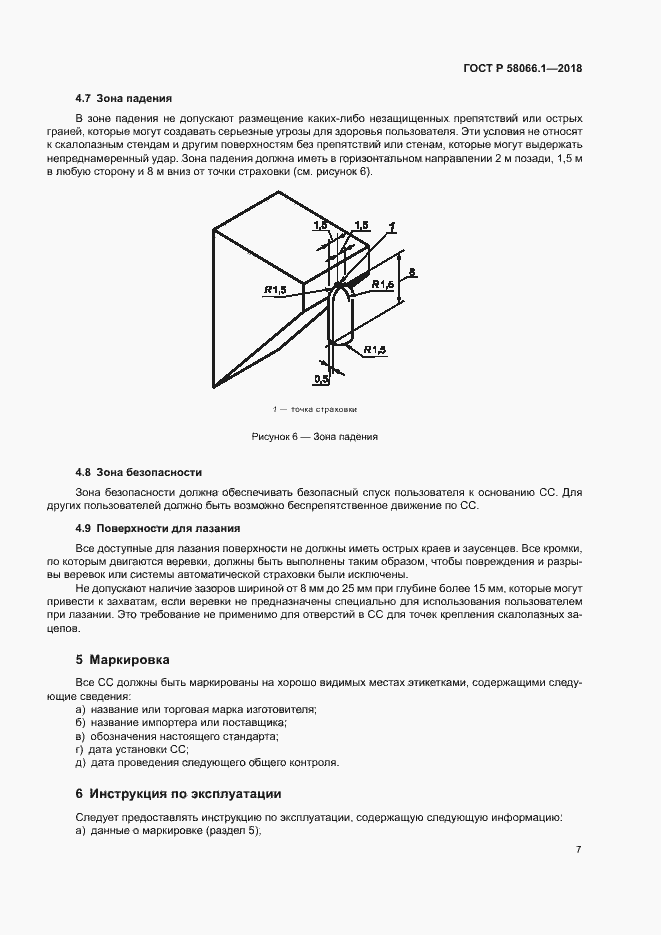 Страница 10 ГОСТ Р 58066.1-2018