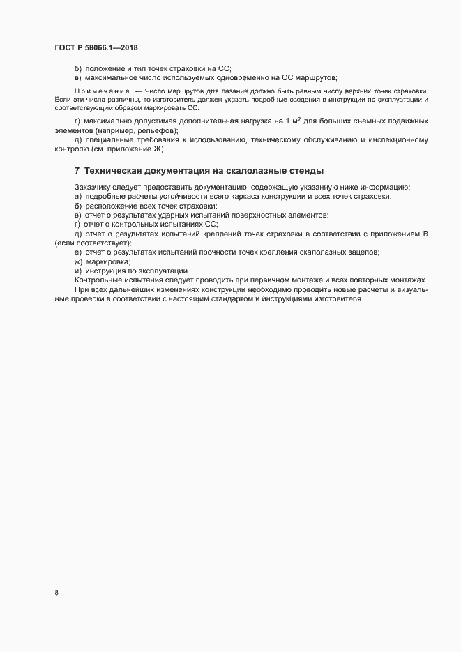 Страница 11 ГОСТ Р 58066.1-2018