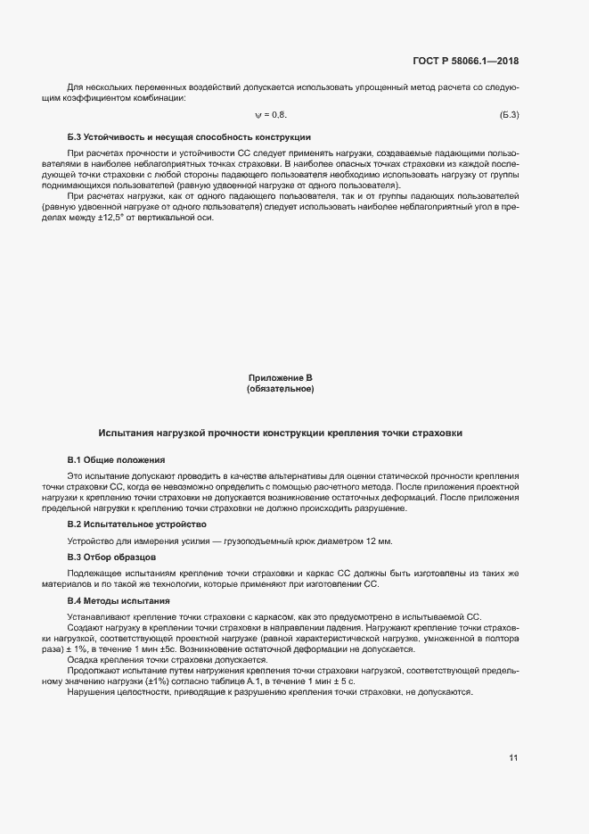 Страница 14 ГОСТ Р 58066.1-2018