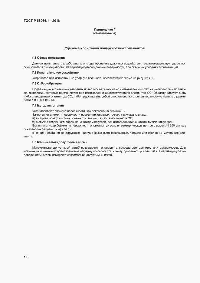 Страница 15 ГОСТ Р 58066.1-2018