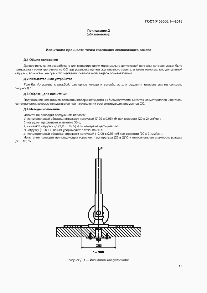 Страница 18 ГОСТ Р 58066.1-2018