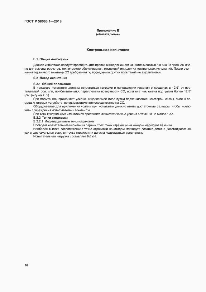 Страница 19 ГОСТ Р 58066.1-2018