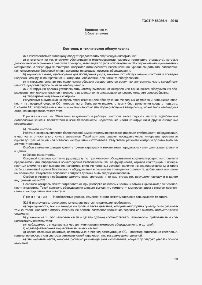 Страница 22 ГОСТ Р 58066.1-2018