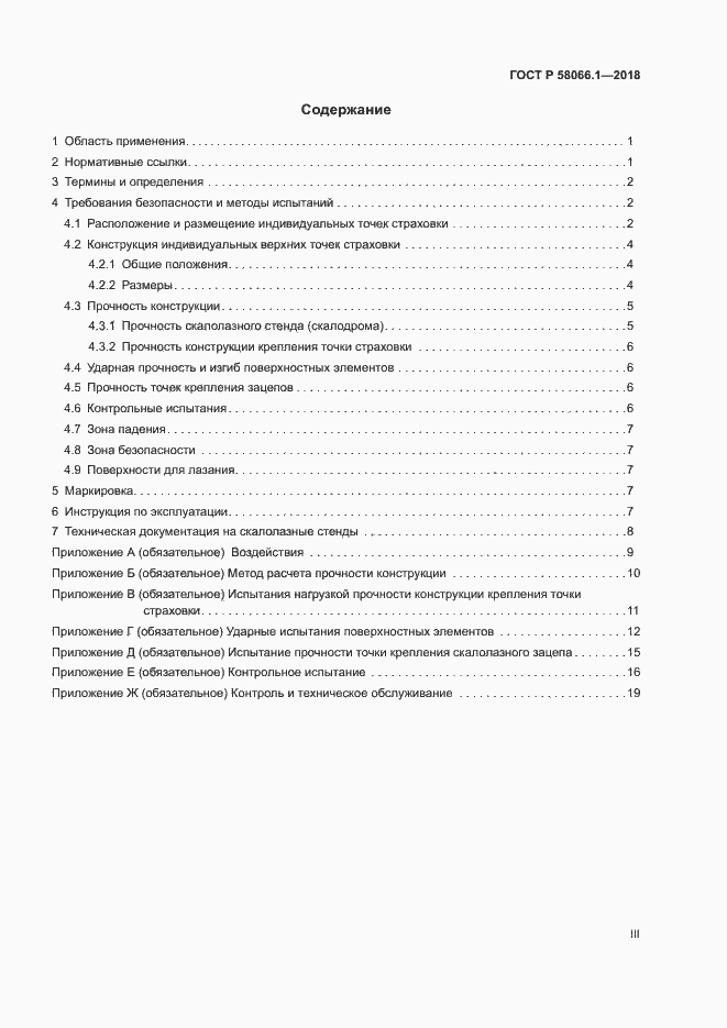 Страница 3 ГОСТ Р 58066.1-2018
