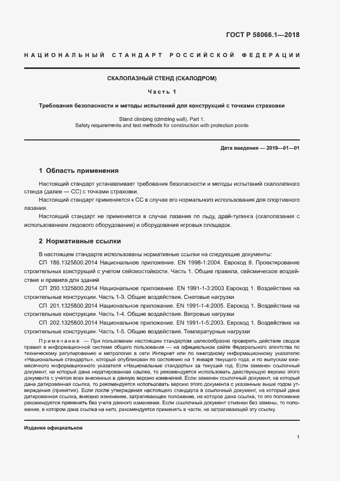 Страница 4 ГОСТ Р 58066.1-2018