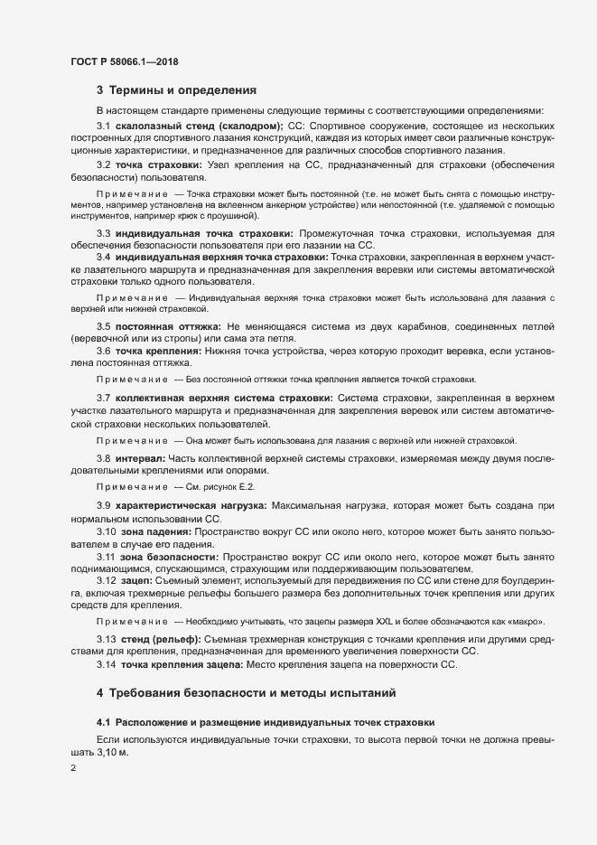 Страница 5 ГОСТ Р 58066.1-2018