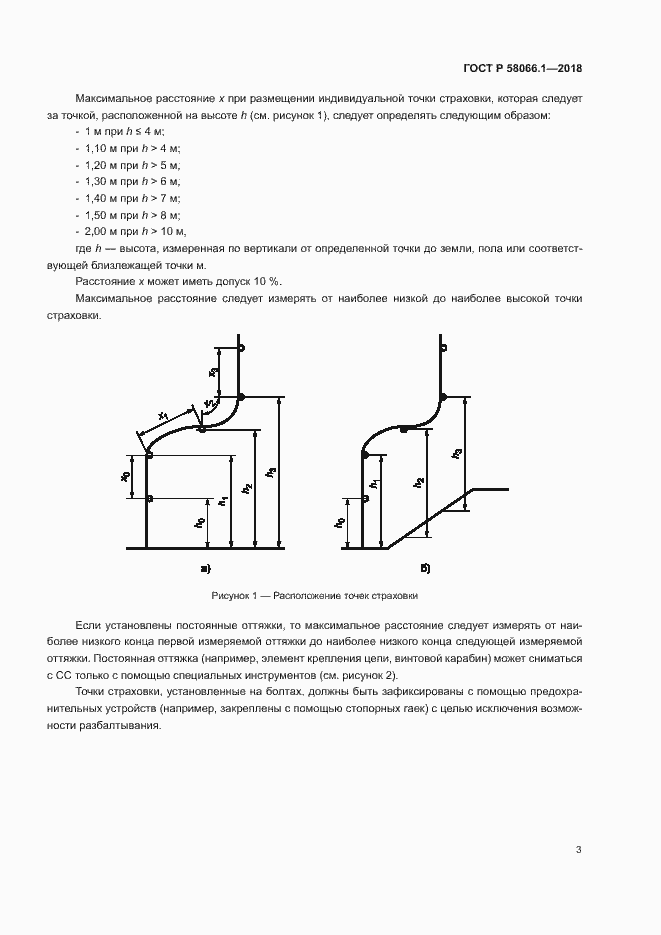 Страница 6 ГОСТ Р 58066.1-2018
