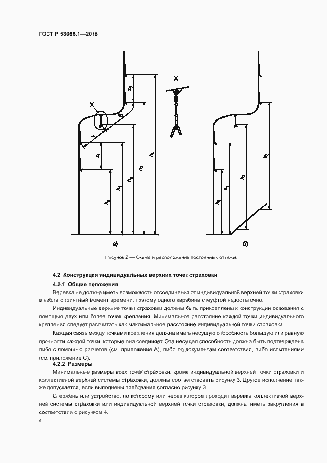 Страница 7 ГОСТ Р 58066.1-2018