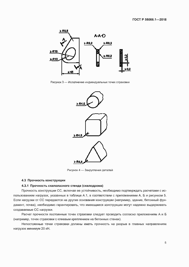 Страница 8 ГОСТ Р 58066.1-2018