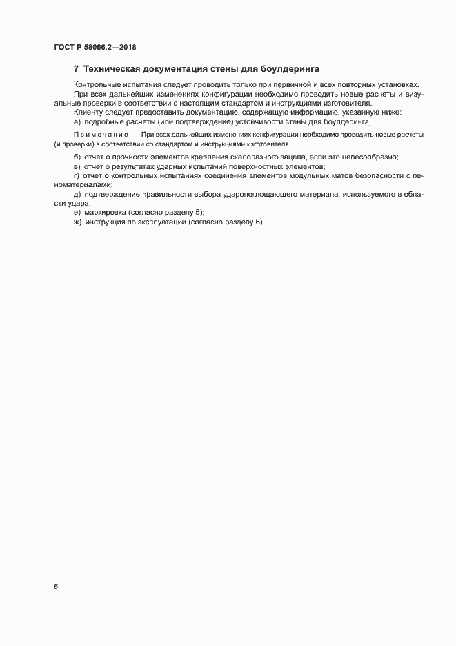 Страница 10 ГОСТ Р 58066.2-2018