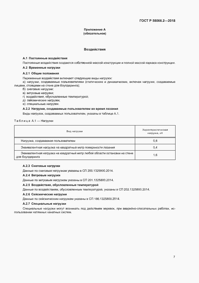 Страница 11 ГОСТ Р 58066.2-2018