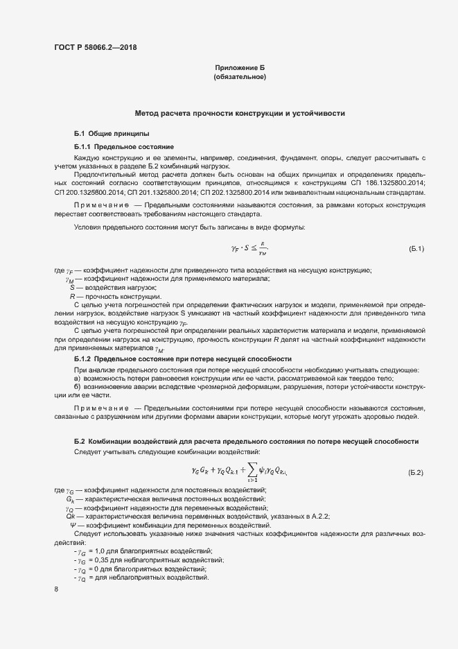 Страница 12 ГОСТ Р 58066.2-2018