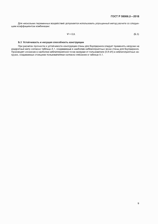 Страница 13 ГОСТ Р 58066.2-2018