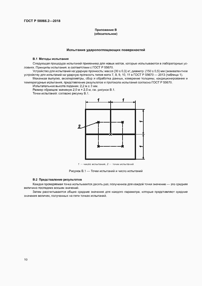 Страница 14 ГОСТ Р 58066.2-2018