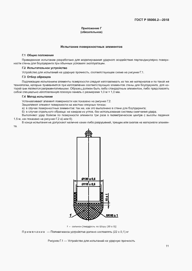 Страница 15 ГОСТ Р 58066.2-2018