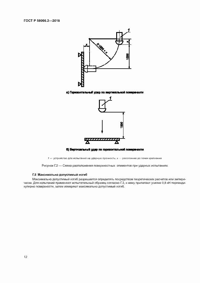 Страница 16 ГОСТ Р 58066.2-2018