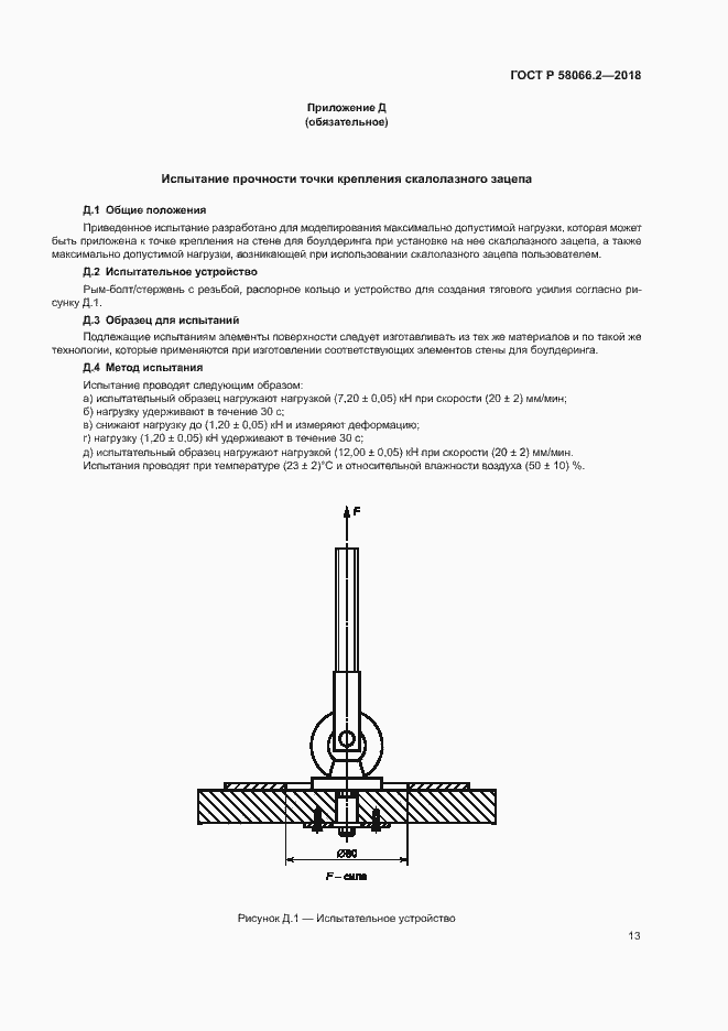 Страница 17 ГОСТ Р 58066.2-2018