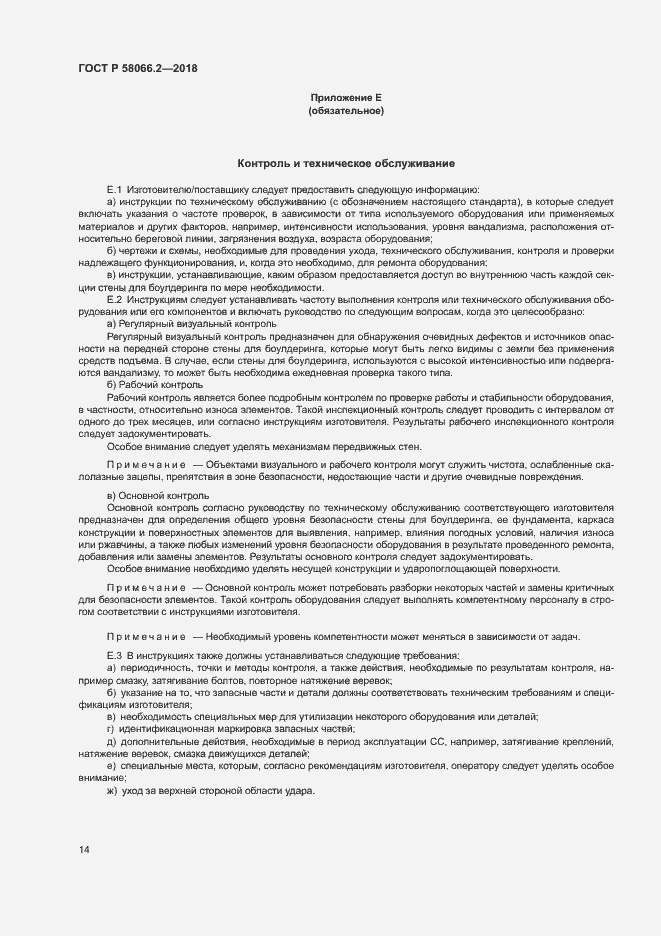 Страница 18 ГОСТ Р 58066.2-2018
