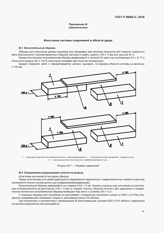 Страница 19 ГОСТ Р 58066.2-2018