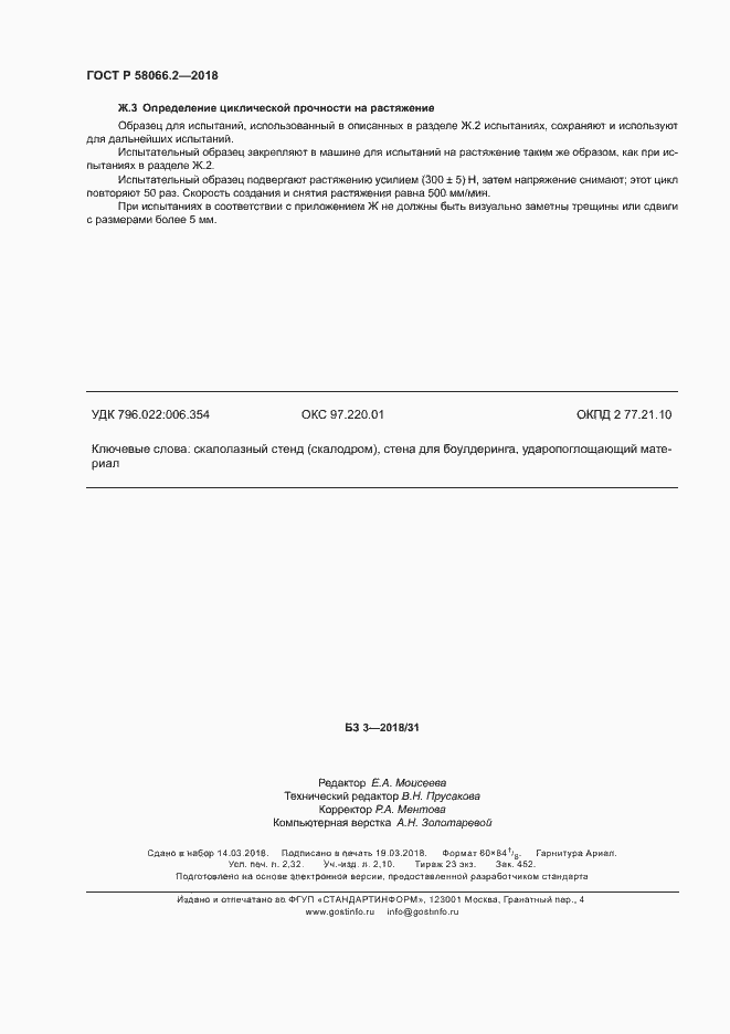 Страница 20 ГОСТ Р 58066.2-2018