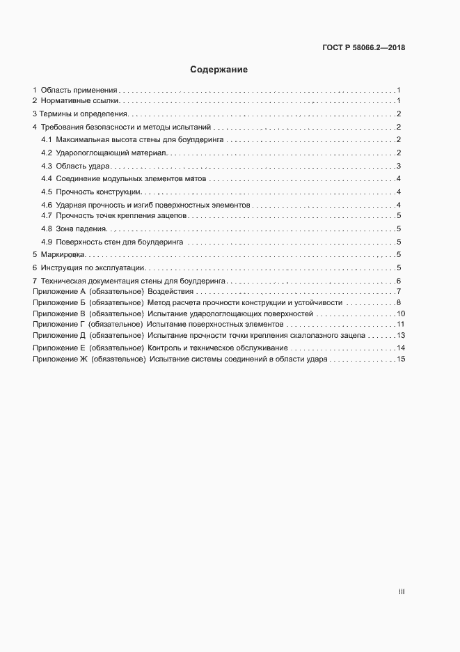 Страница 3 ГОСТ Р 58066.2-2018