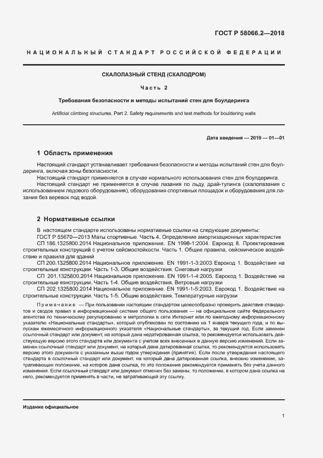 Страница 5 ГОСТ Р 58066.2-2018