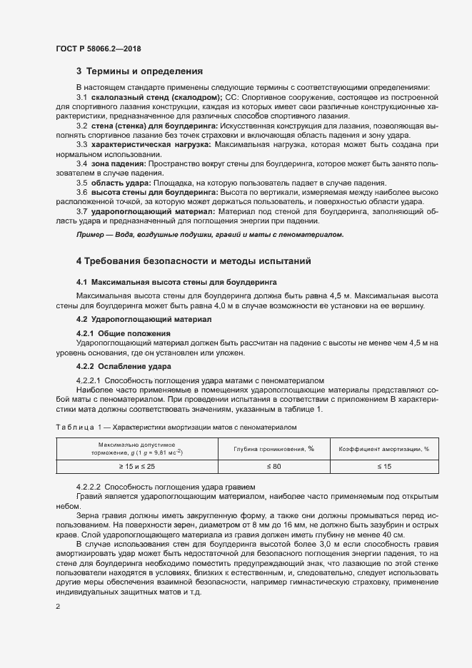 Страница 6 ГОСТ Р 58066.2-2018