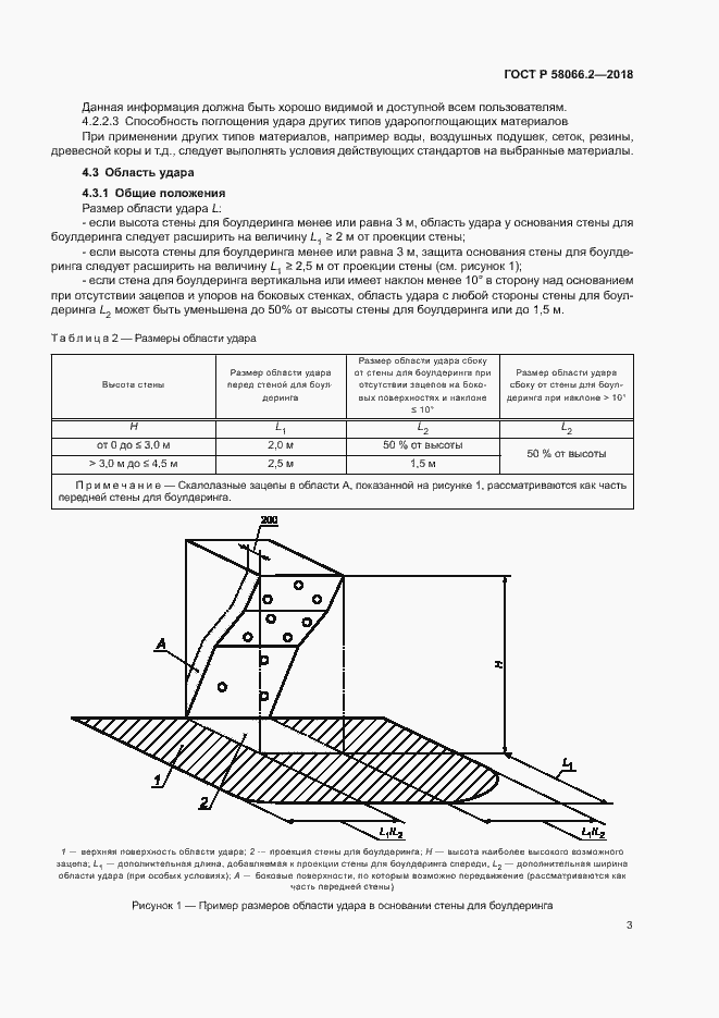 Страница 7 ГОСТ Р 58066.2-2018