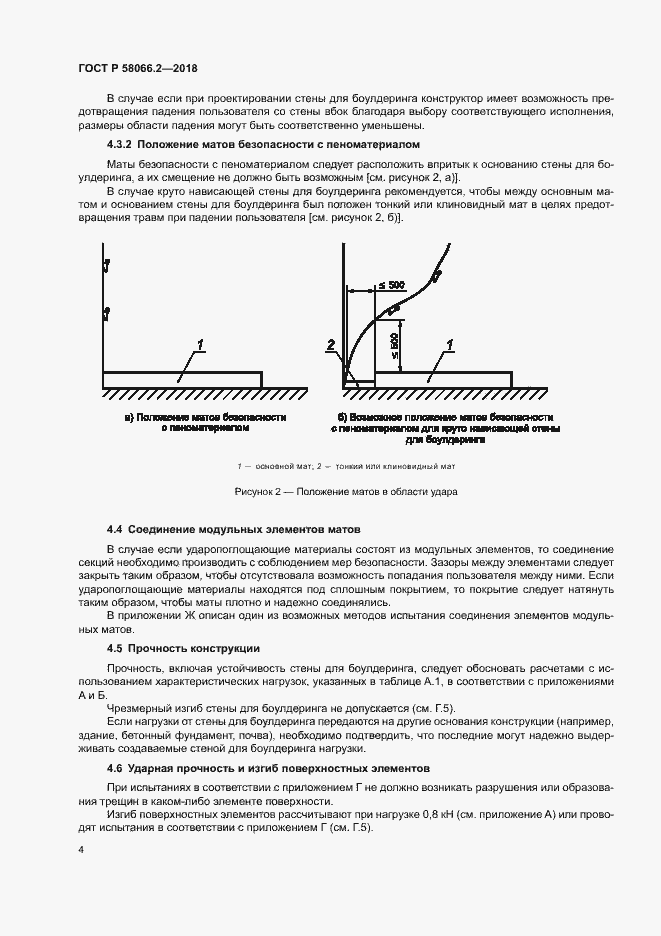 Страница 8 ГОСТ Р 58066.2-2018