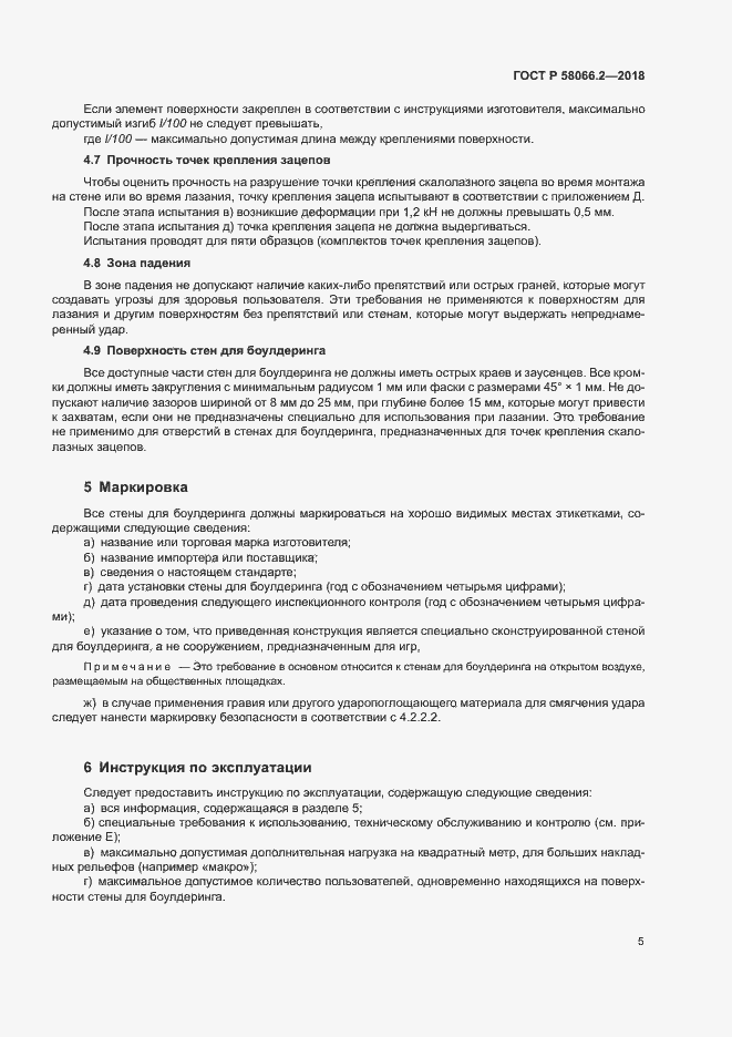 Страница 9 ГОСТ Р 58066.2-2018