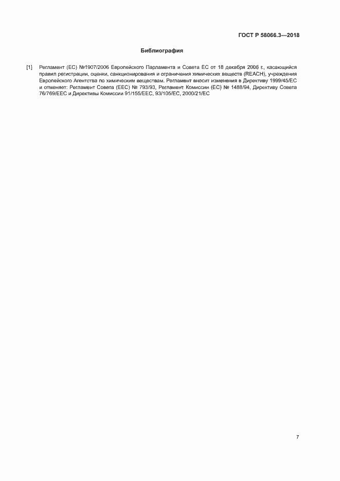 Страница 10 ГОСТ Р 58066.3-2018