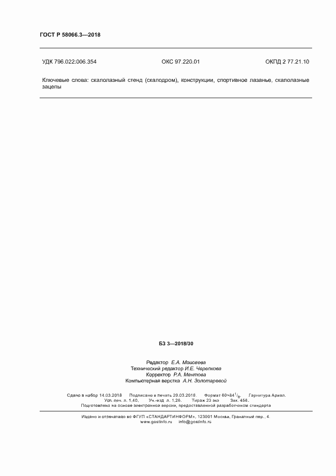 Страница 11 ГОСТ Р 58066.3-2018