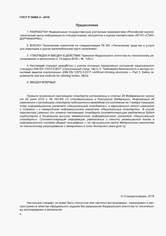 Страница 2 ГОСТ Р 58066.3-2018