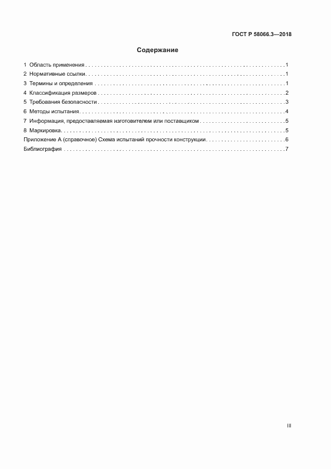 Страница 3 ГОСТ Р 58066.3-2018