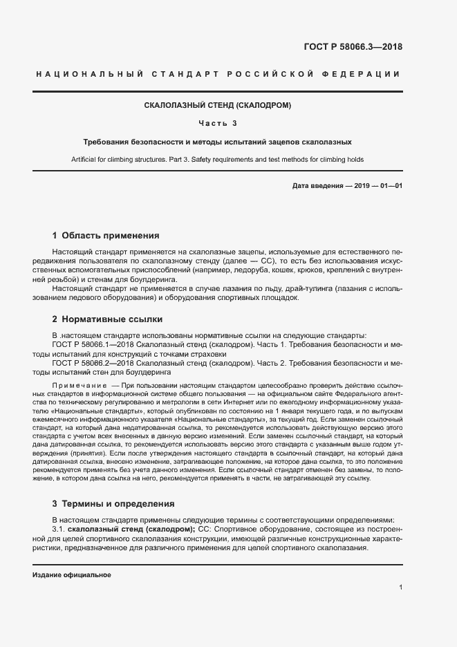 Страница 4 ГОСТ Р 58066.3-2018