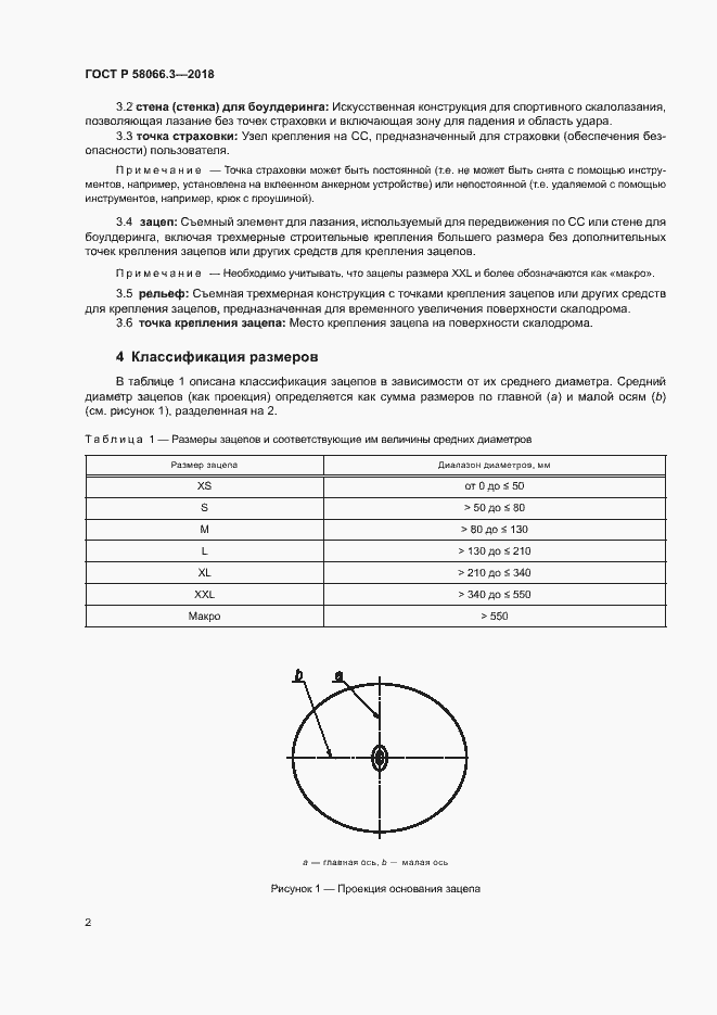 Страница 5 ГОСТ Р 58066.3-2018